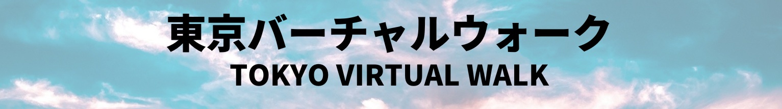 東京バーチャルウォーク